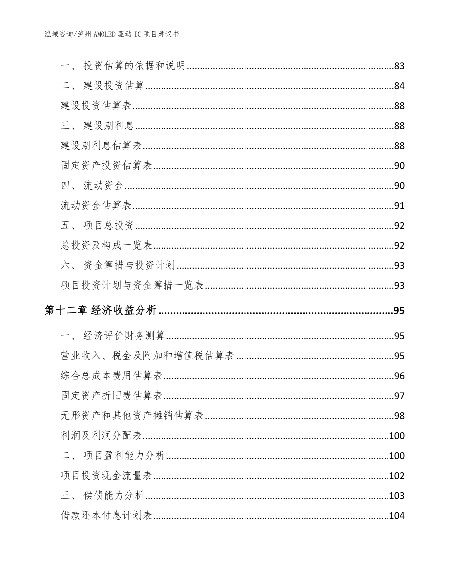 泸州AMOLED驱动IC项目建议书_第4页