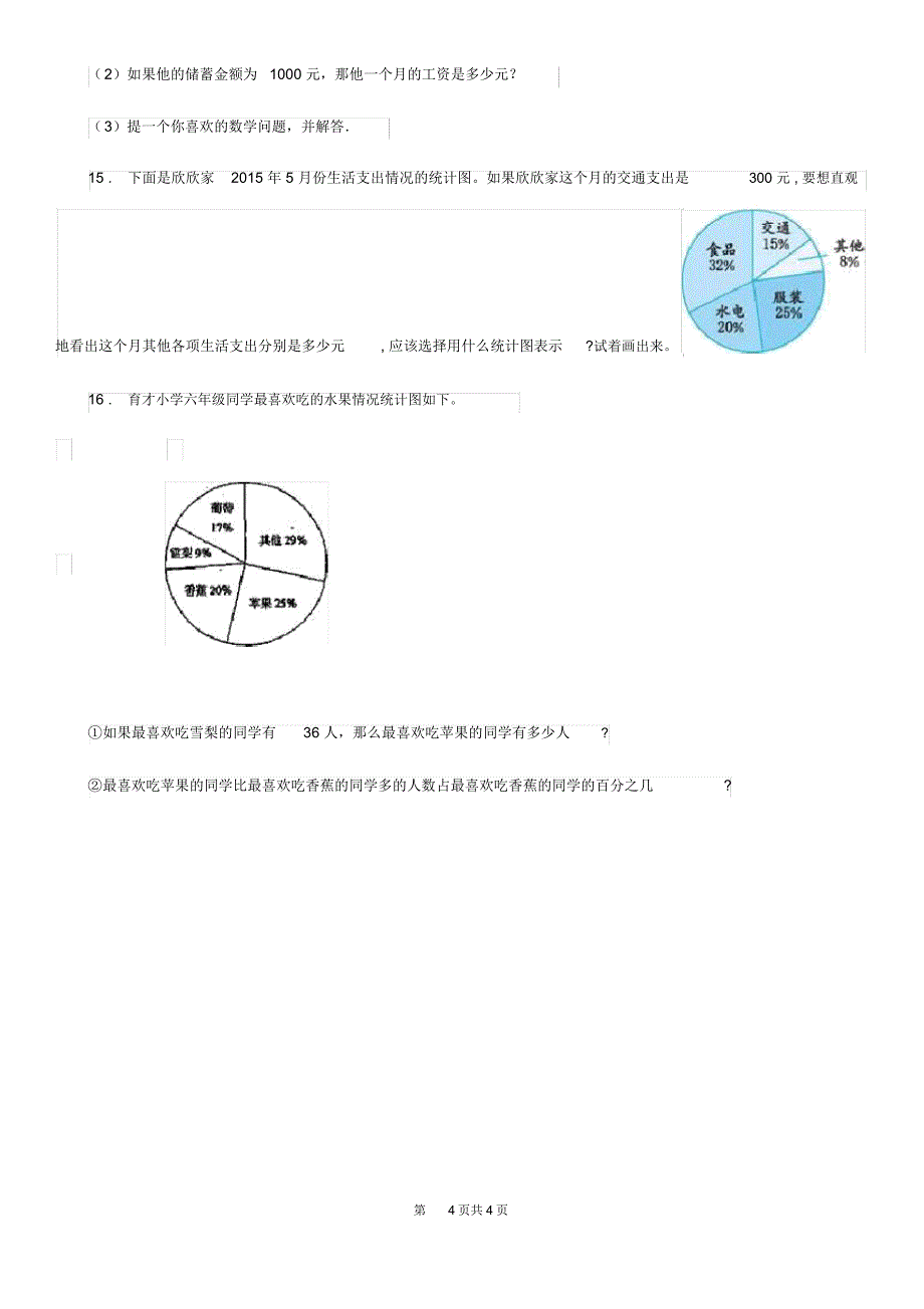 西宁市2020年(春秋版)数学六年级下册第一单元《扇形统计图》达标金卷(B卷)B卷_第4页