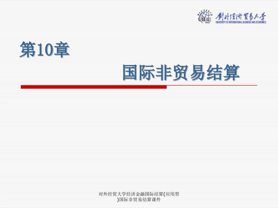 对外经贸大学经济金融国际结算应用型国际非贸易结算课件_第1页