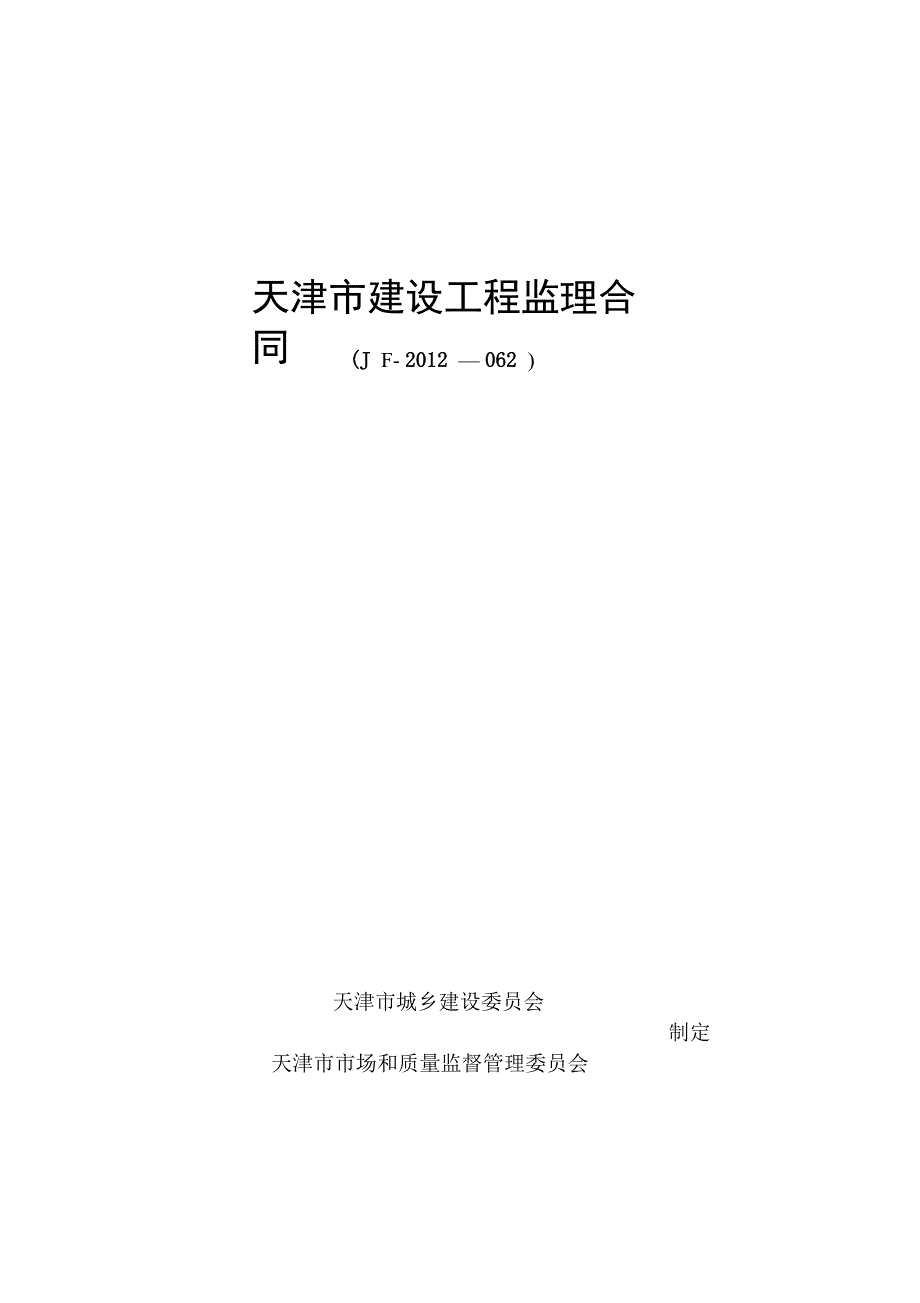 天津市建设工程监理合同(JF-2012-062)_第1页