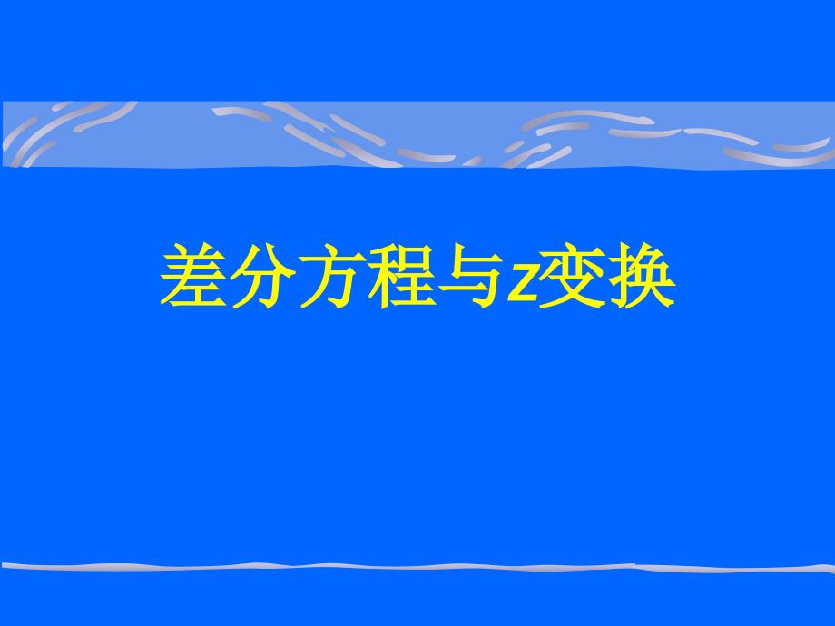 离散系统及其在生物与经济中应用_第4页