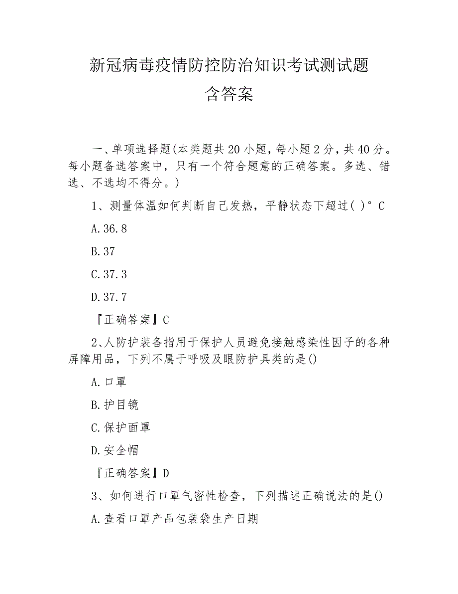 最新新冠病毒疫情防控防治知识考试测试题含答案_第1页