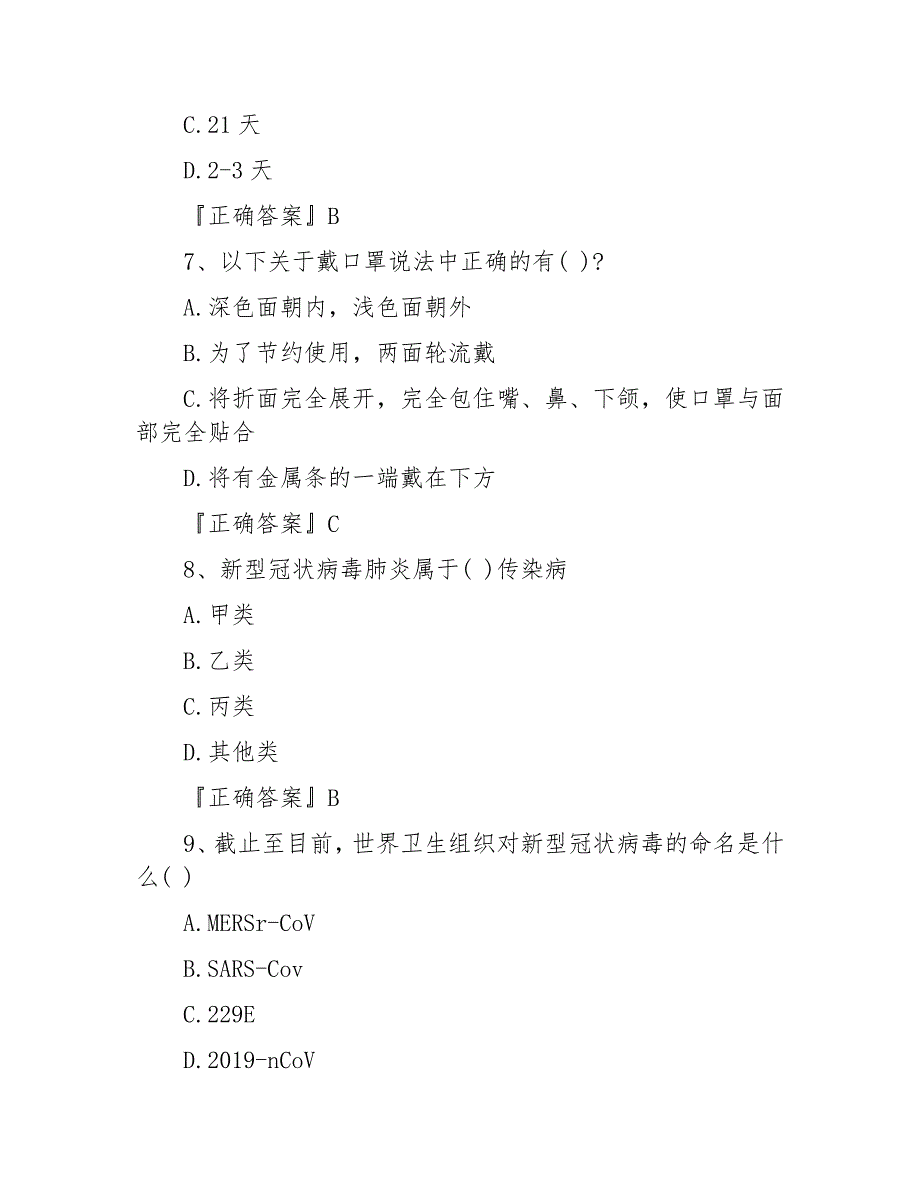 最新新冠病毒疫情防控防治知识考试测试题含答案_第3页