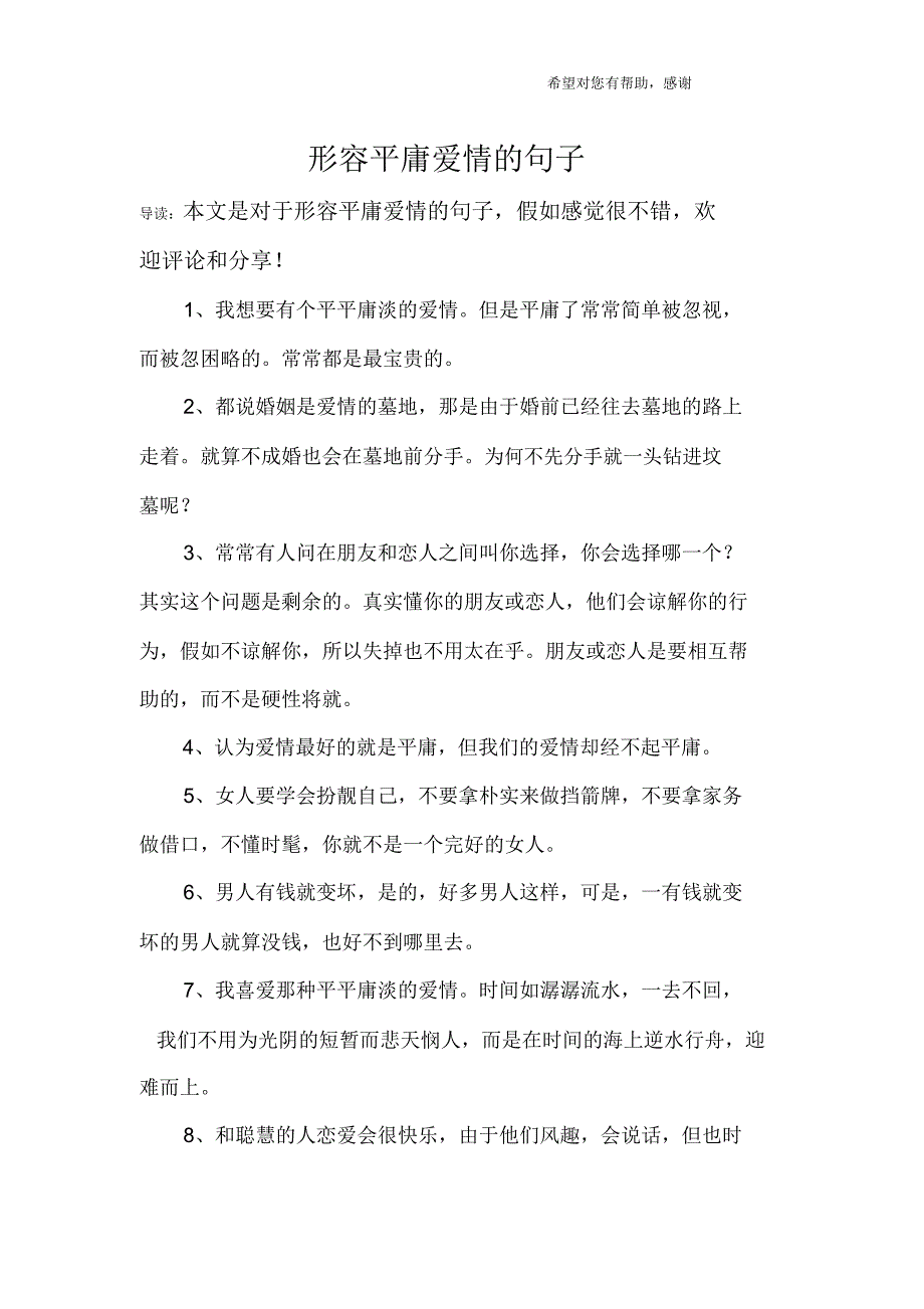 形容平淡爱情的句子.docx_第1页