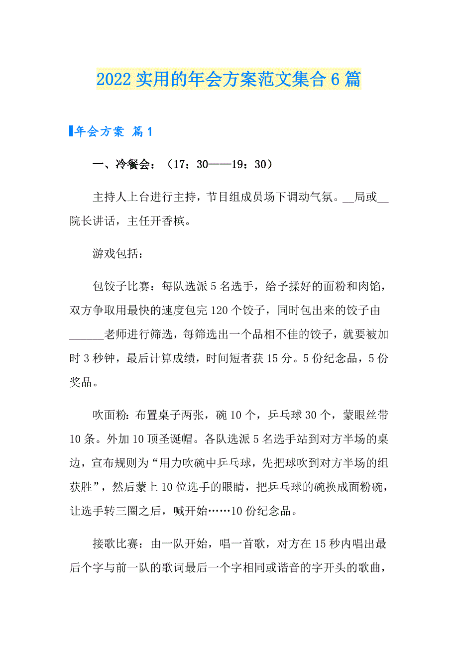 2022实用的年会方案范文集合6篇_第1页