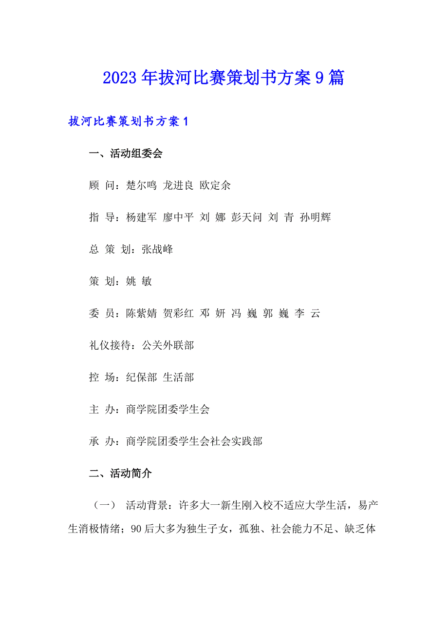 2023年拔河比赛策划书方案9篇_第1页