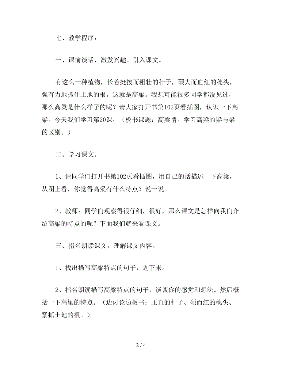 【教育资料】小学五年级语文：高粱情1.doc_第2页