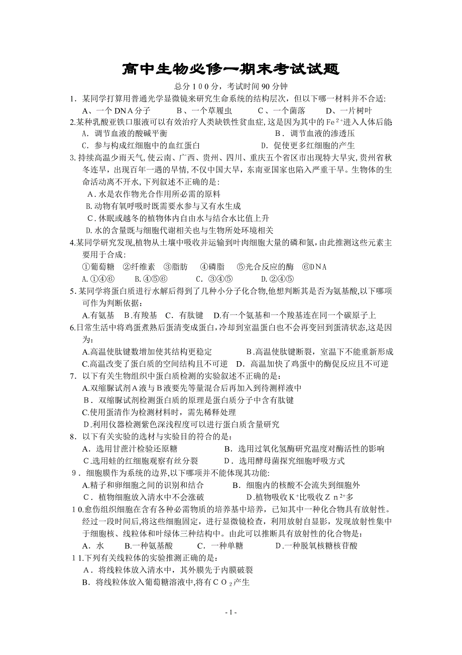 人教版高中生物必修1期末考试题_第1页