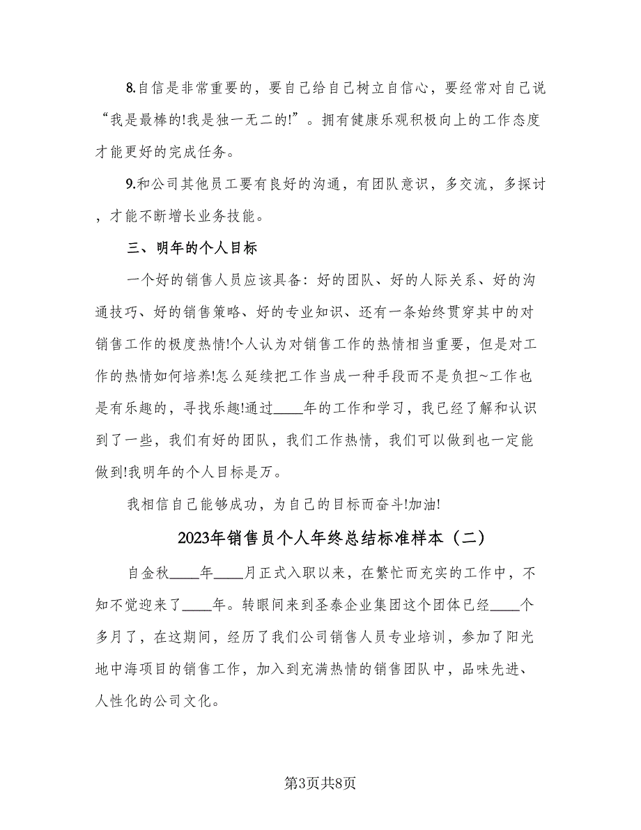 2023年销售员个人年终总结标准样本（3篇）.doc_第3页