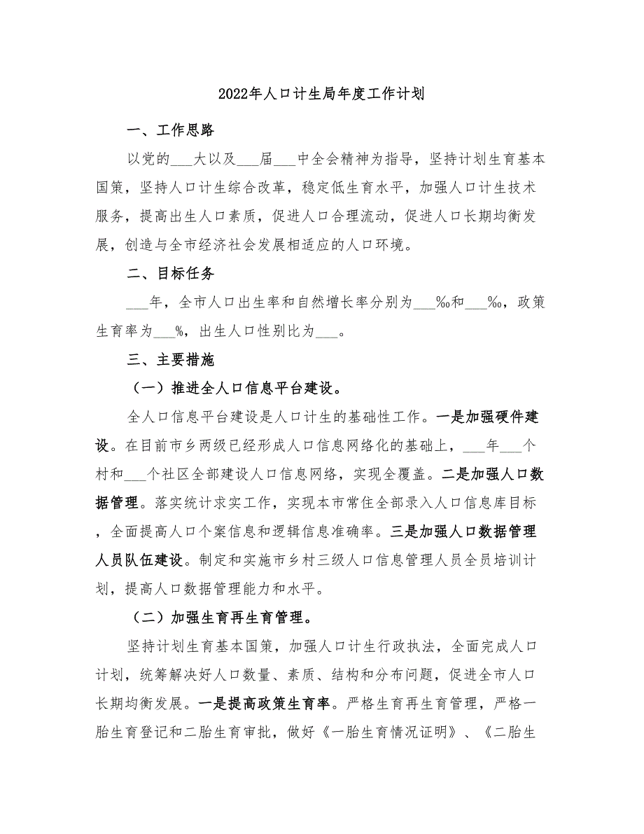 2022年人口计生局年度工作计划_第1页