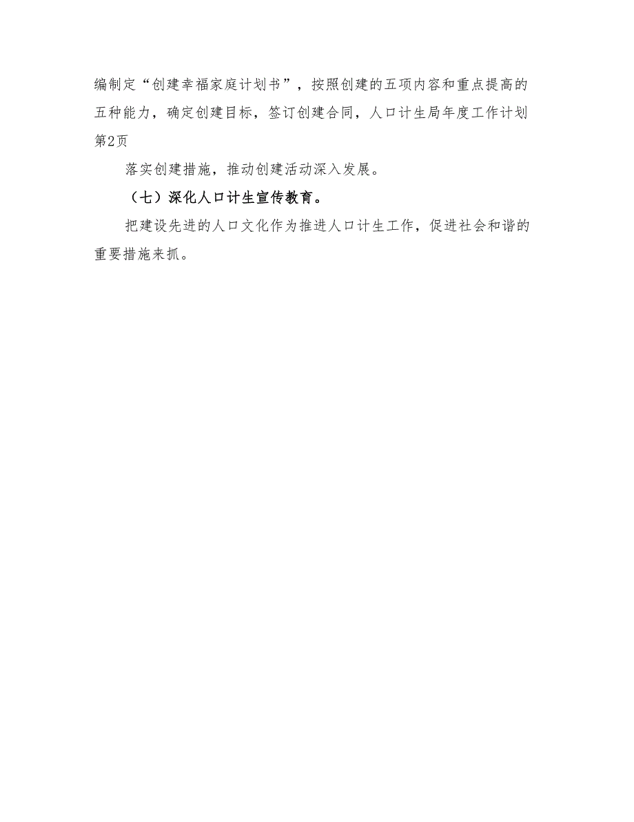 2022年人口计生局年度工作计划_第4页