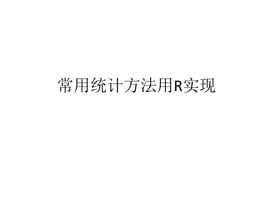 R语言常用统计方法实现_第1页