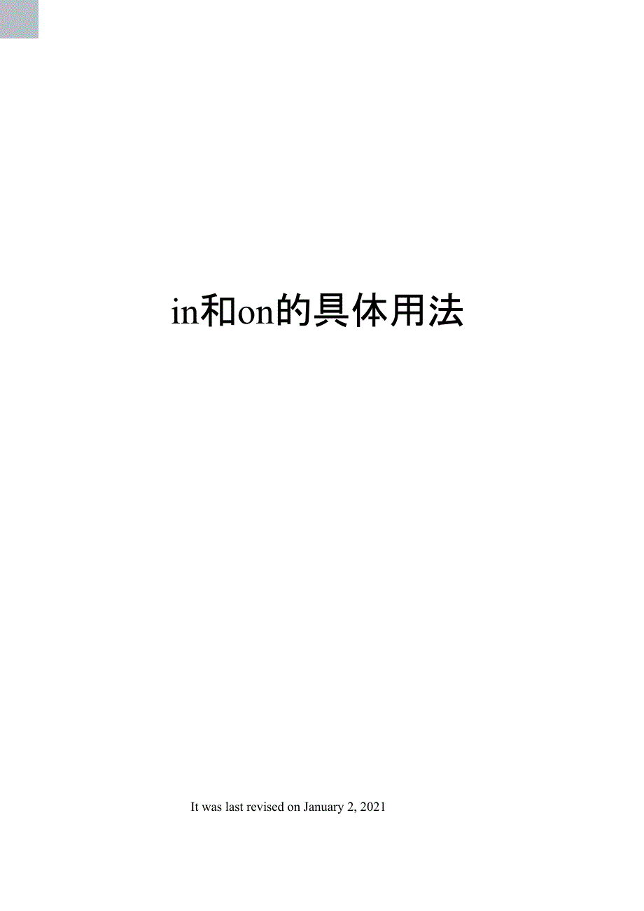 in和on的具体用法_第1页