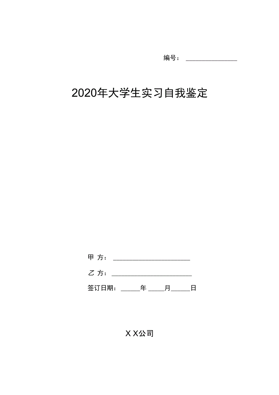 2020年大学生实习自我鉴定_第1页