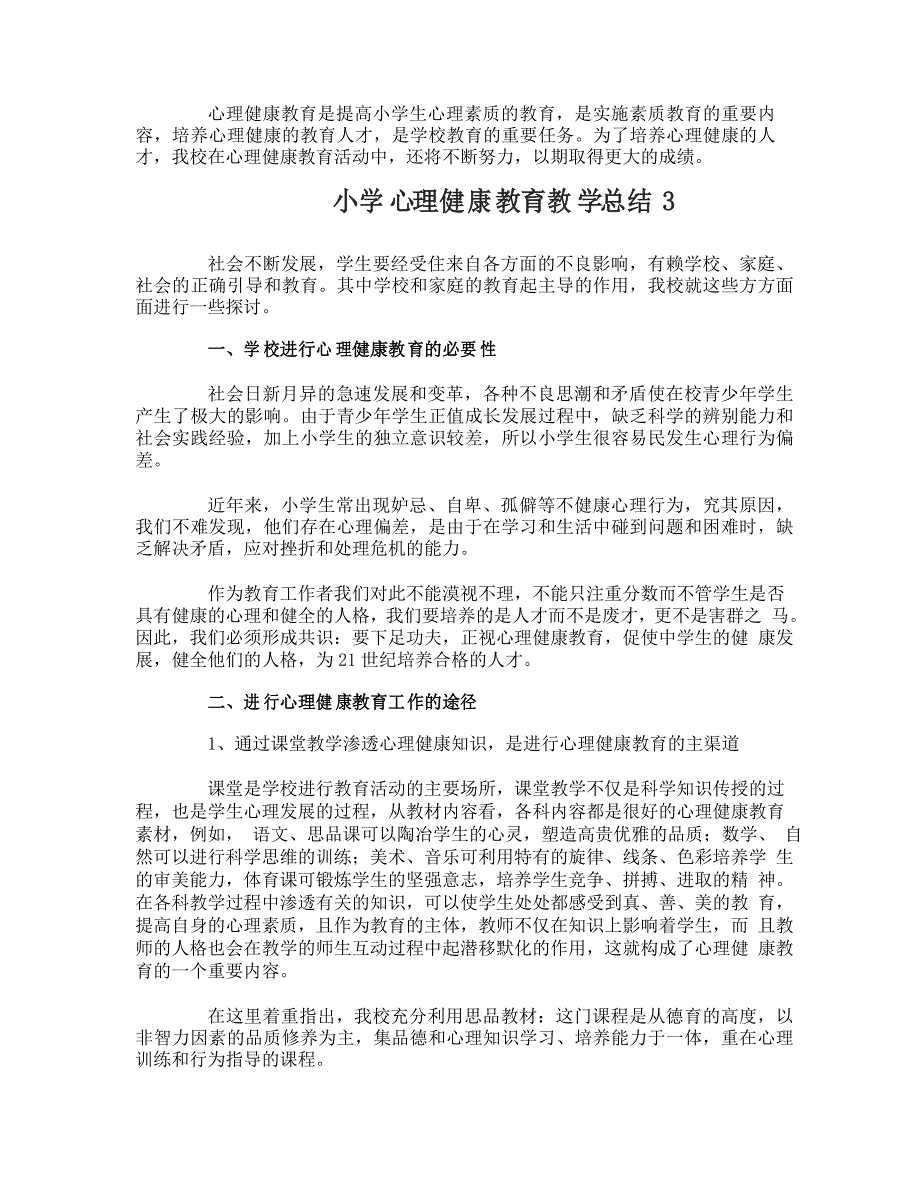 小学心理健康教育教学总结_第4页