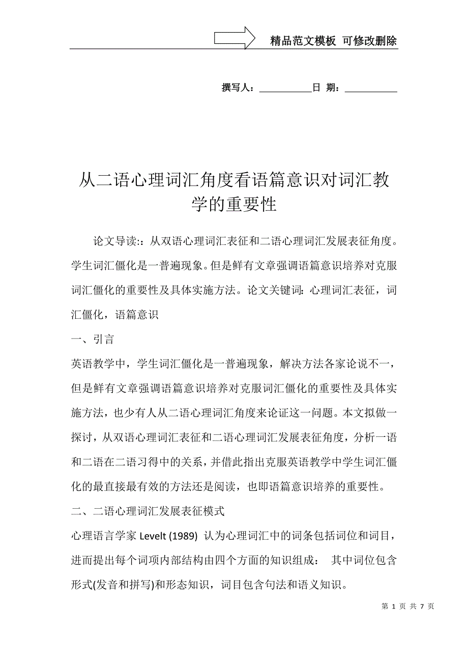 从二语心理词汇角度看语篇意识对词汇教学的重要性_第1页