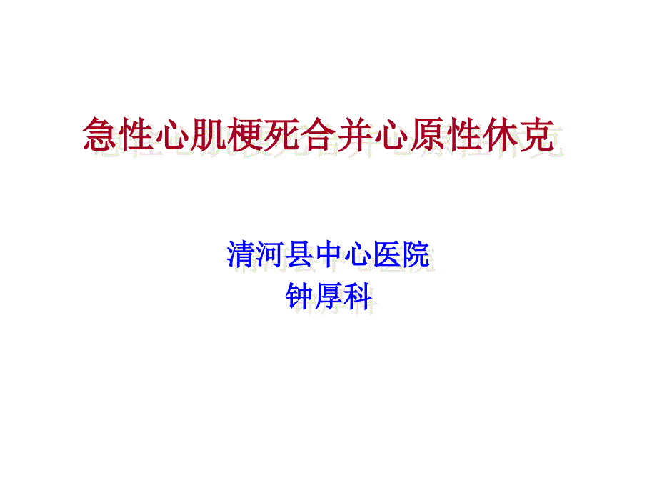 急性心肌梗死合并心源性休克ppt课件.ppt_第1页