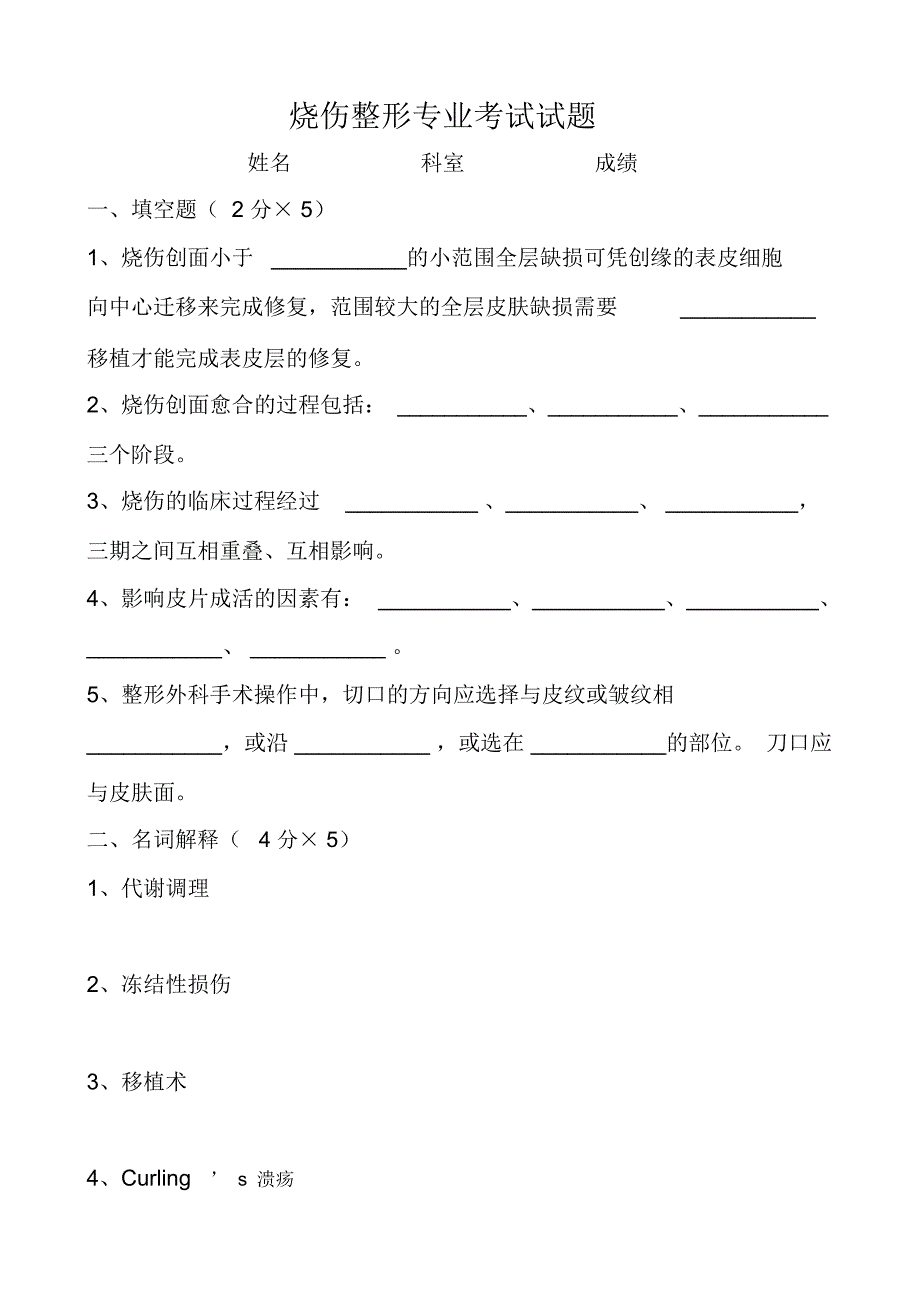 烧伤整形专业考试题答案_第1页