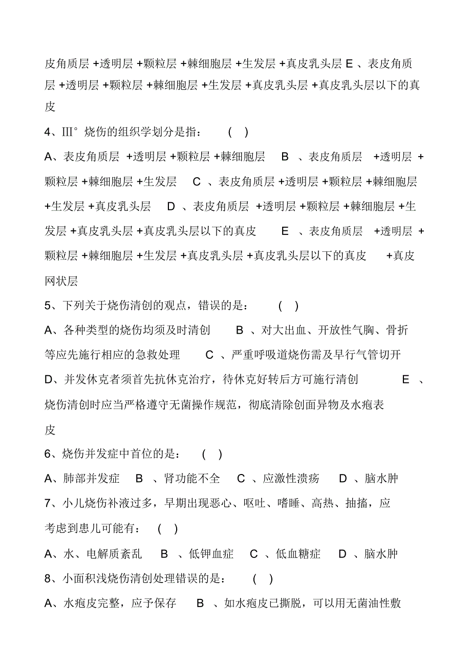 烧伤整形专业考试题答案_第3页