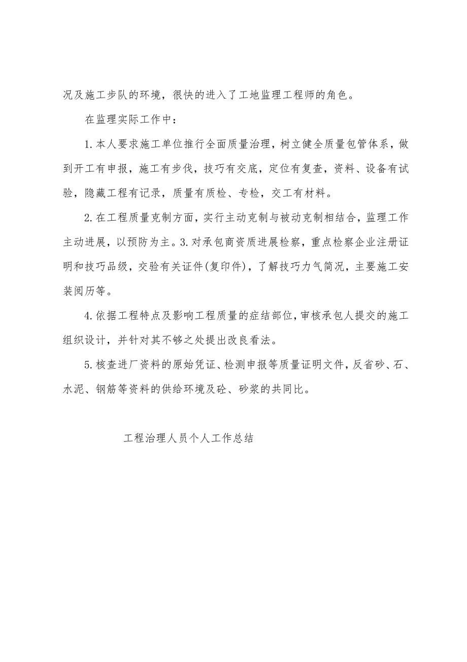 工程治理人员个人工作总结.docx_第5页