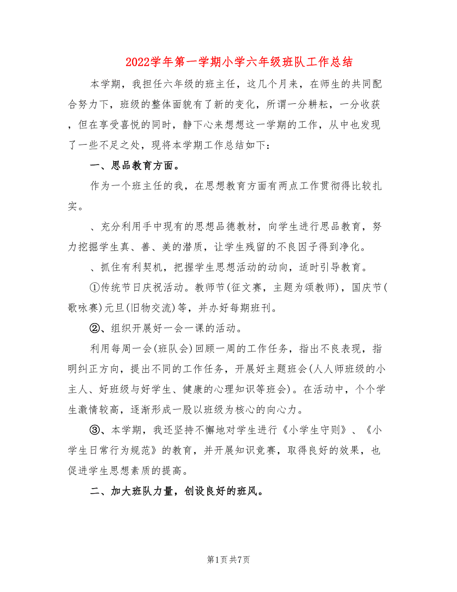 2022学年第一学期小学六年级班队工作总结_第1页