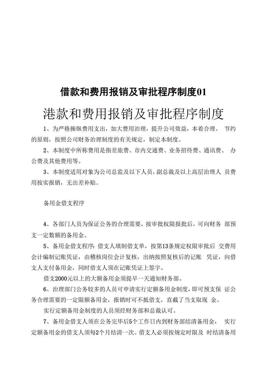 借款和费用报销及审批程序制度01_第1页