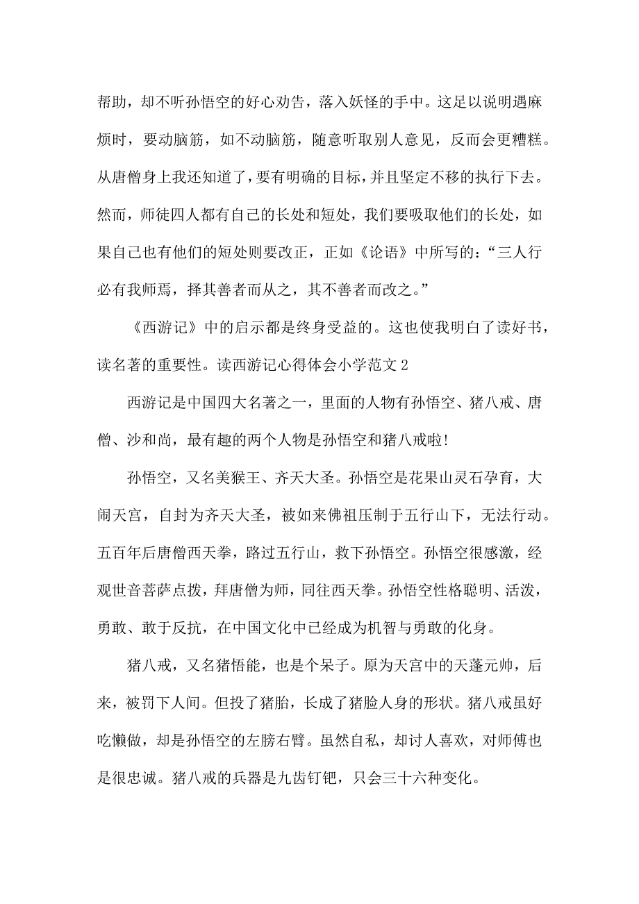 读西游记心得体会小学.docx_第2页