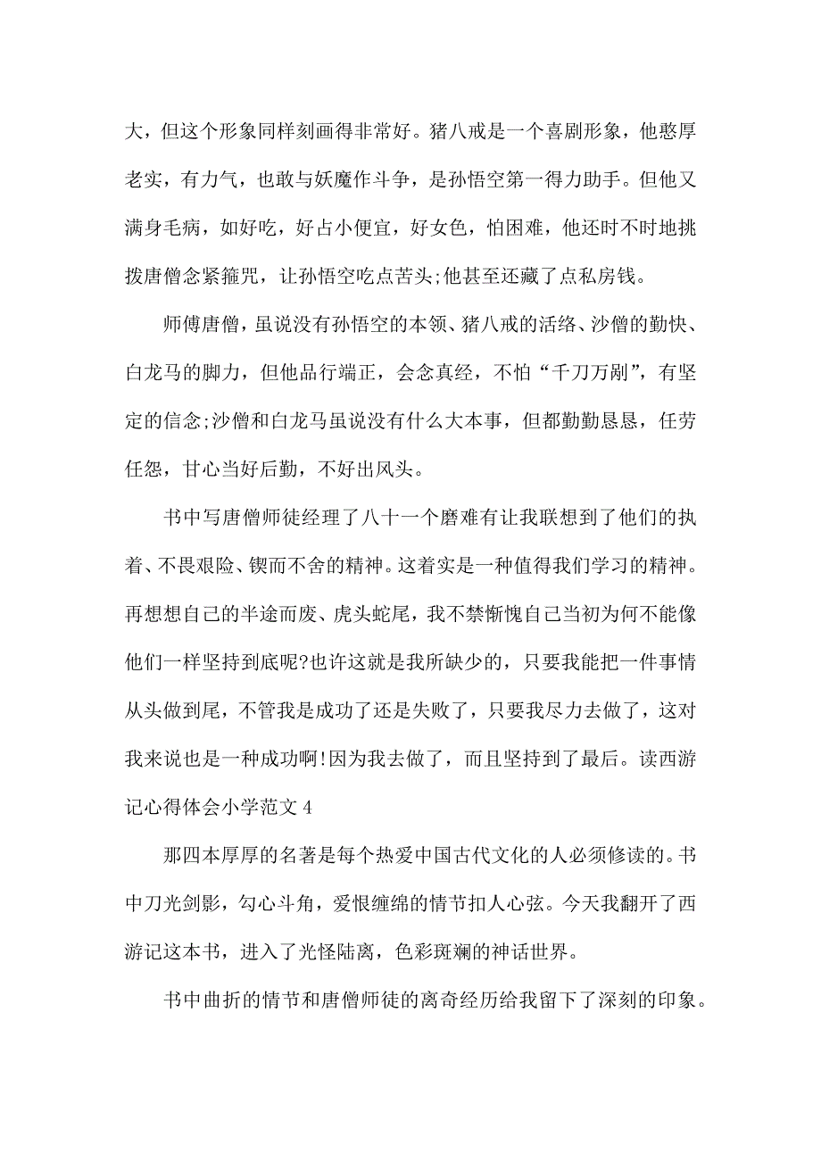 读西游记心得体会小学.docx_第4页