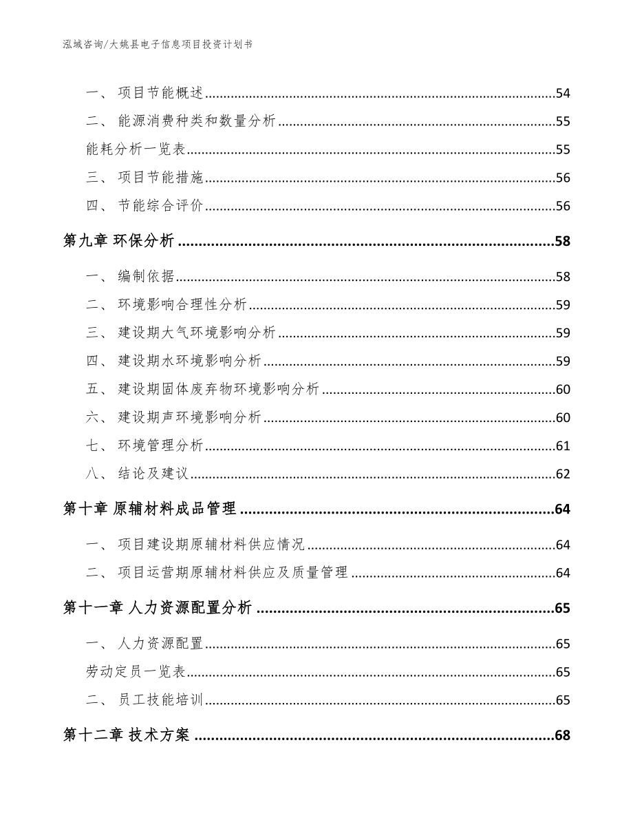 大姚县电子信息项目投资计划书（参考范文）_第4页