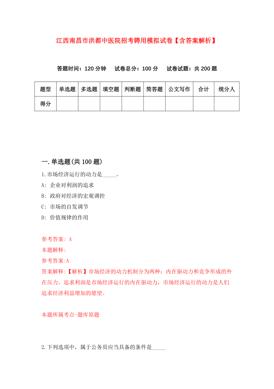 江西南昌市洪都中医院招考聘用模拟试卷【含答案解析】7_第1页