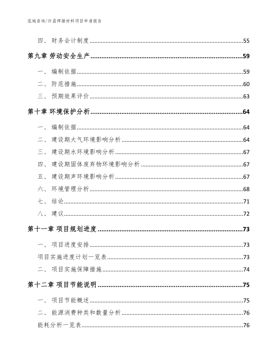 许昌焊接材料项目申请报告_模板_第3页