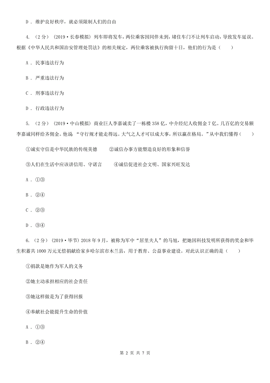 鲁教版八年级上学期历史与社会&#183;道德与法治期末统考卷（道法部分）D卷_第2页