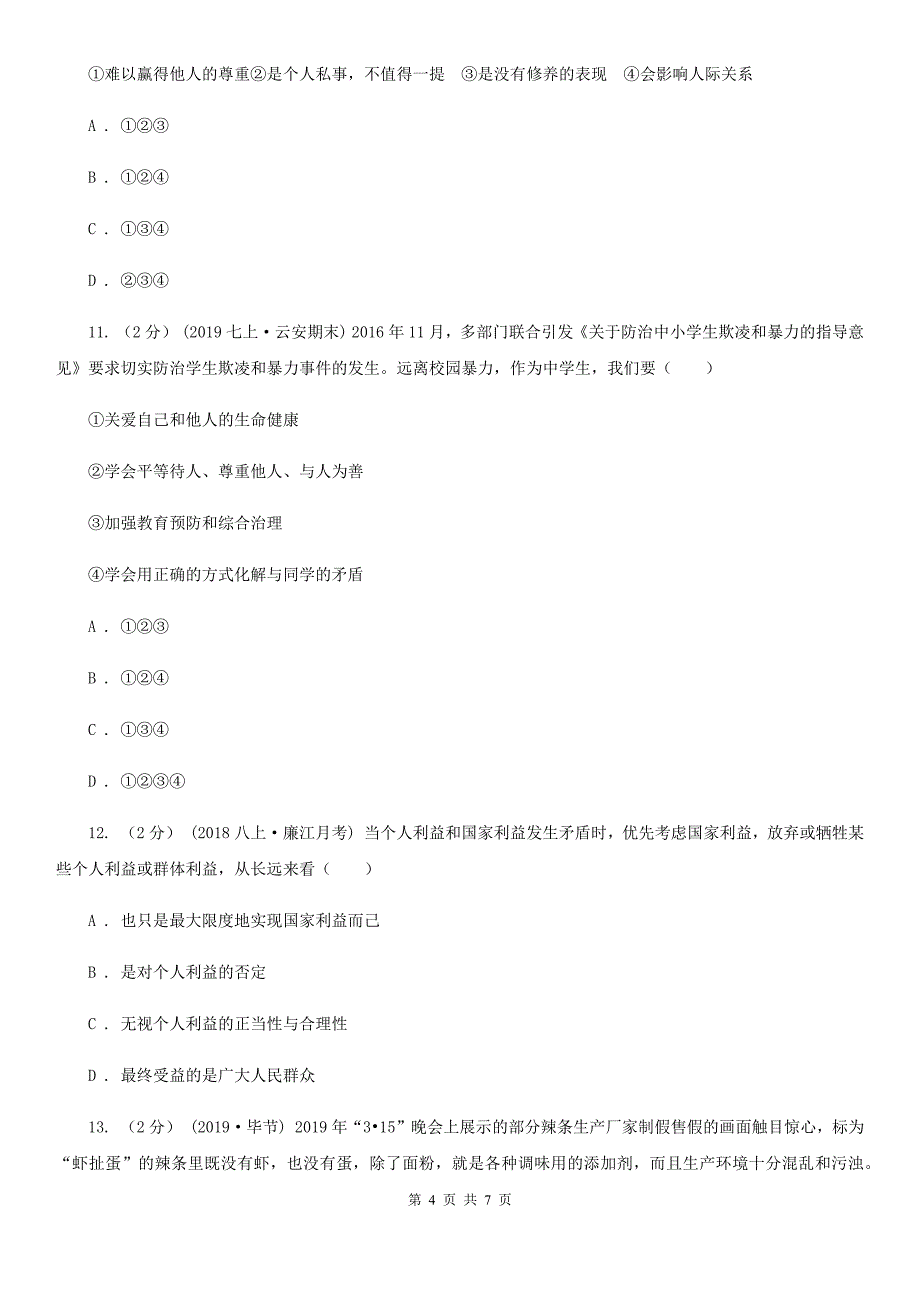 鲁教版八年级上学期历史与社会&#183;道德与法治期末统考卷（道法部分）D卷_第4页