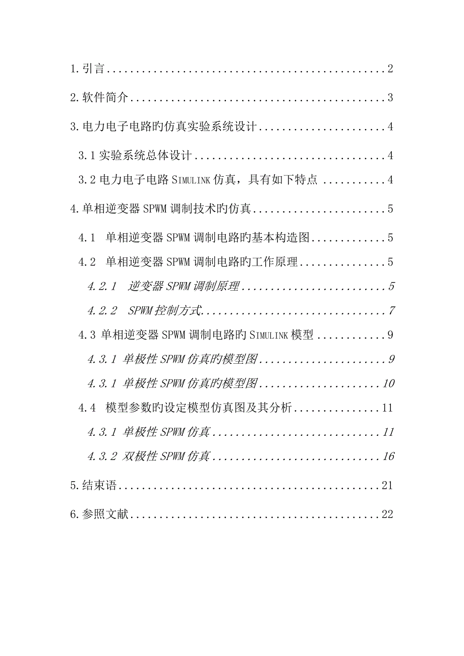 单相逆变器SPWM调制重点技术的仿真_第4页