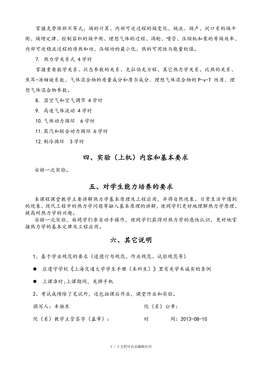 工程热力学课程教学大纲_第3页