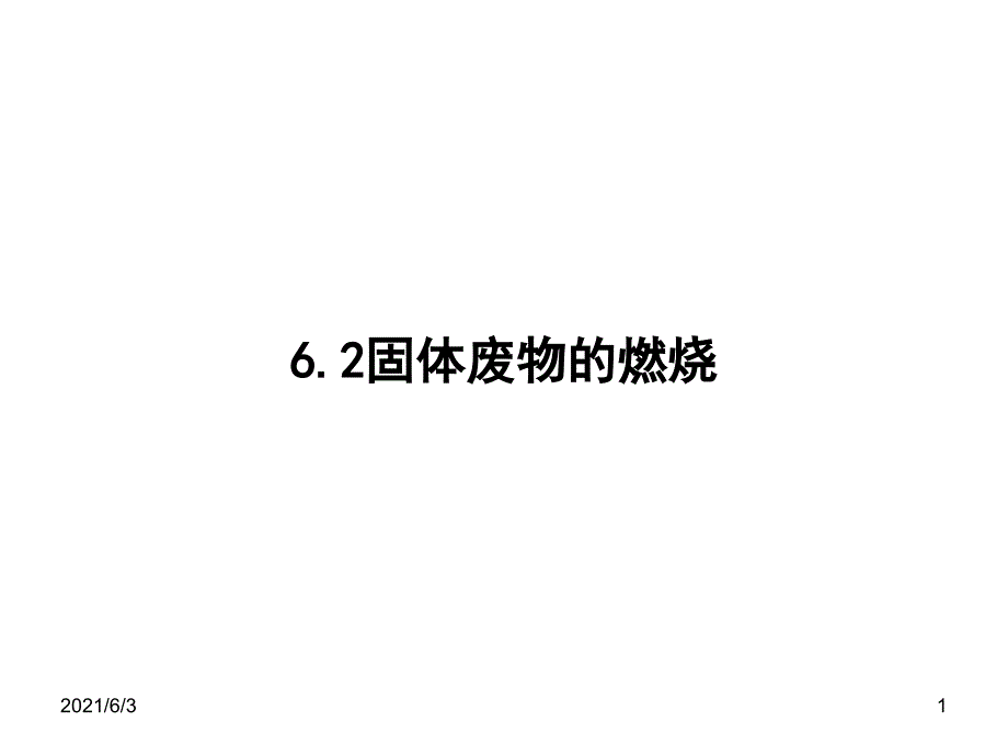 6.2固体废物的燃烧_第1页