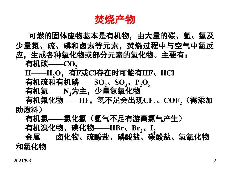 6.2固体废物的燃烧_第2页