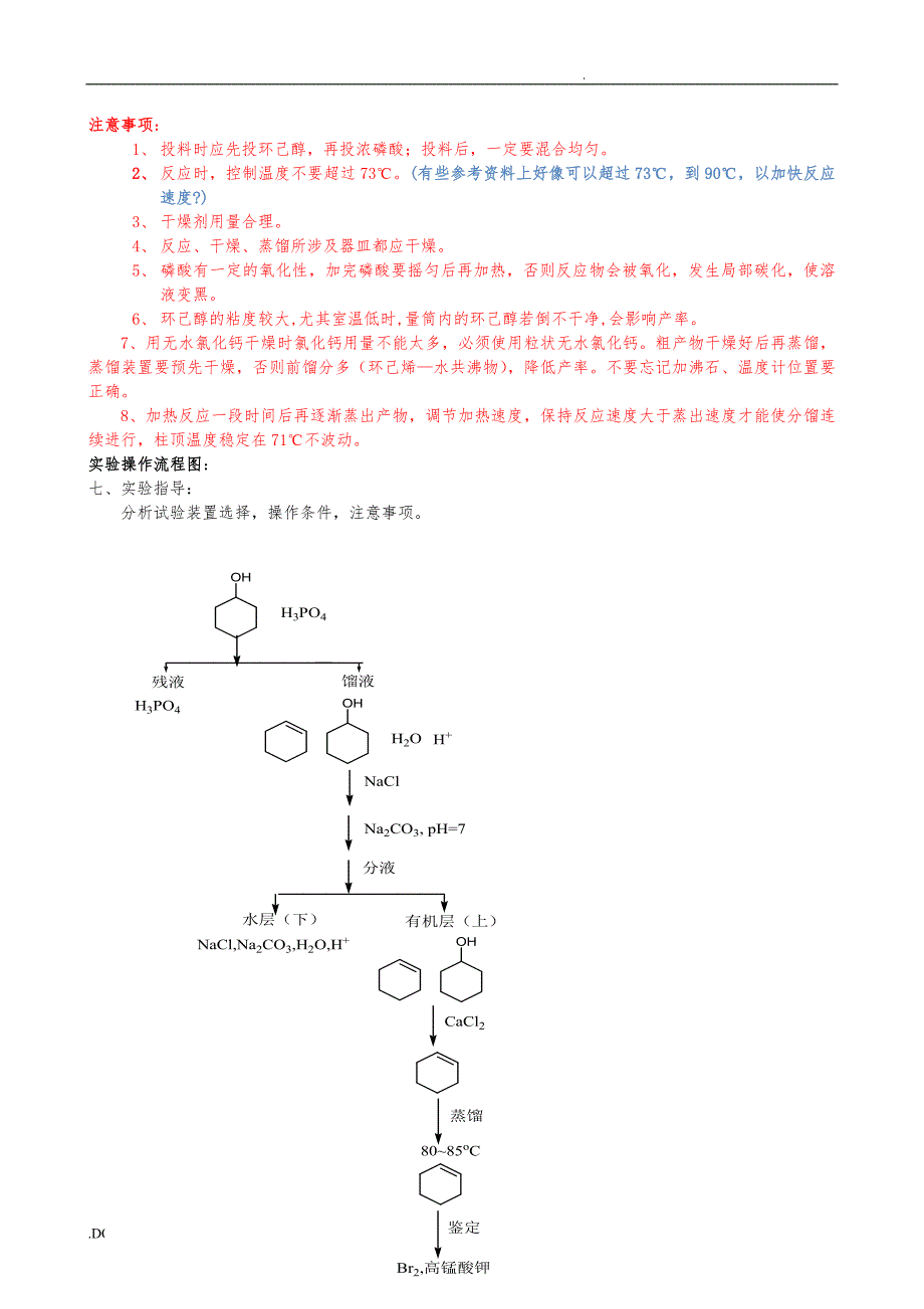 环己烯的制备实验预习报告_第3页