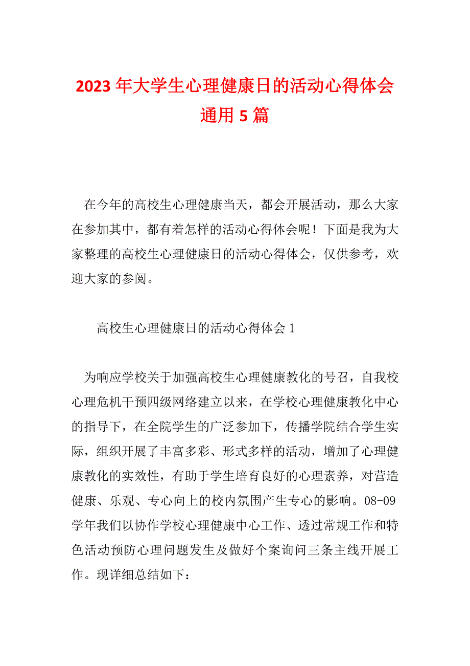 2023年大学生心理健康日的活动心得体会通用5篇_第1页