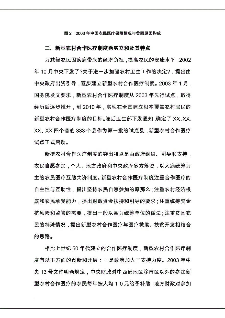 赵海我国新型农村合作医疗制度的回顾与展望_第4页