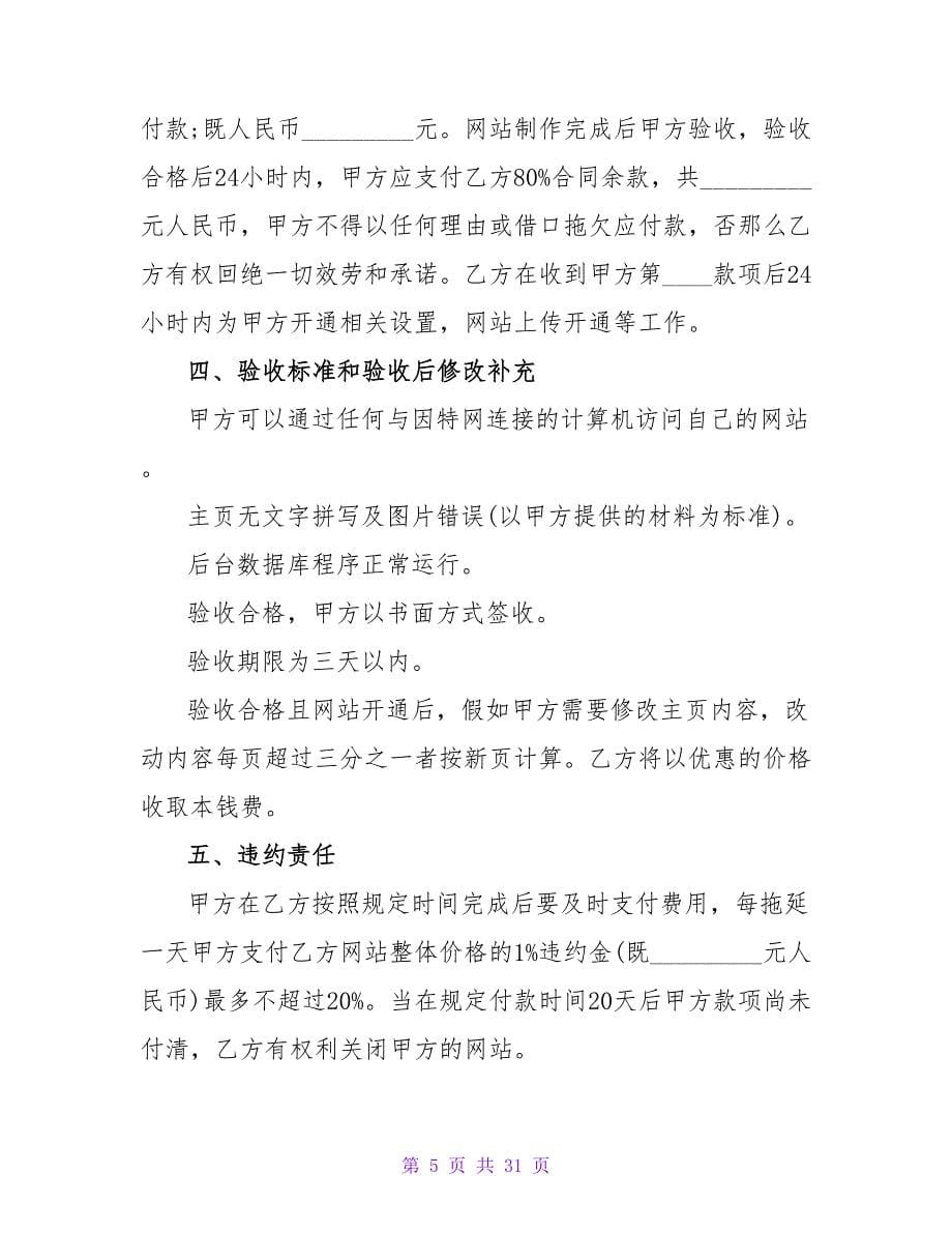 网站建设合同格式.doc_第5页