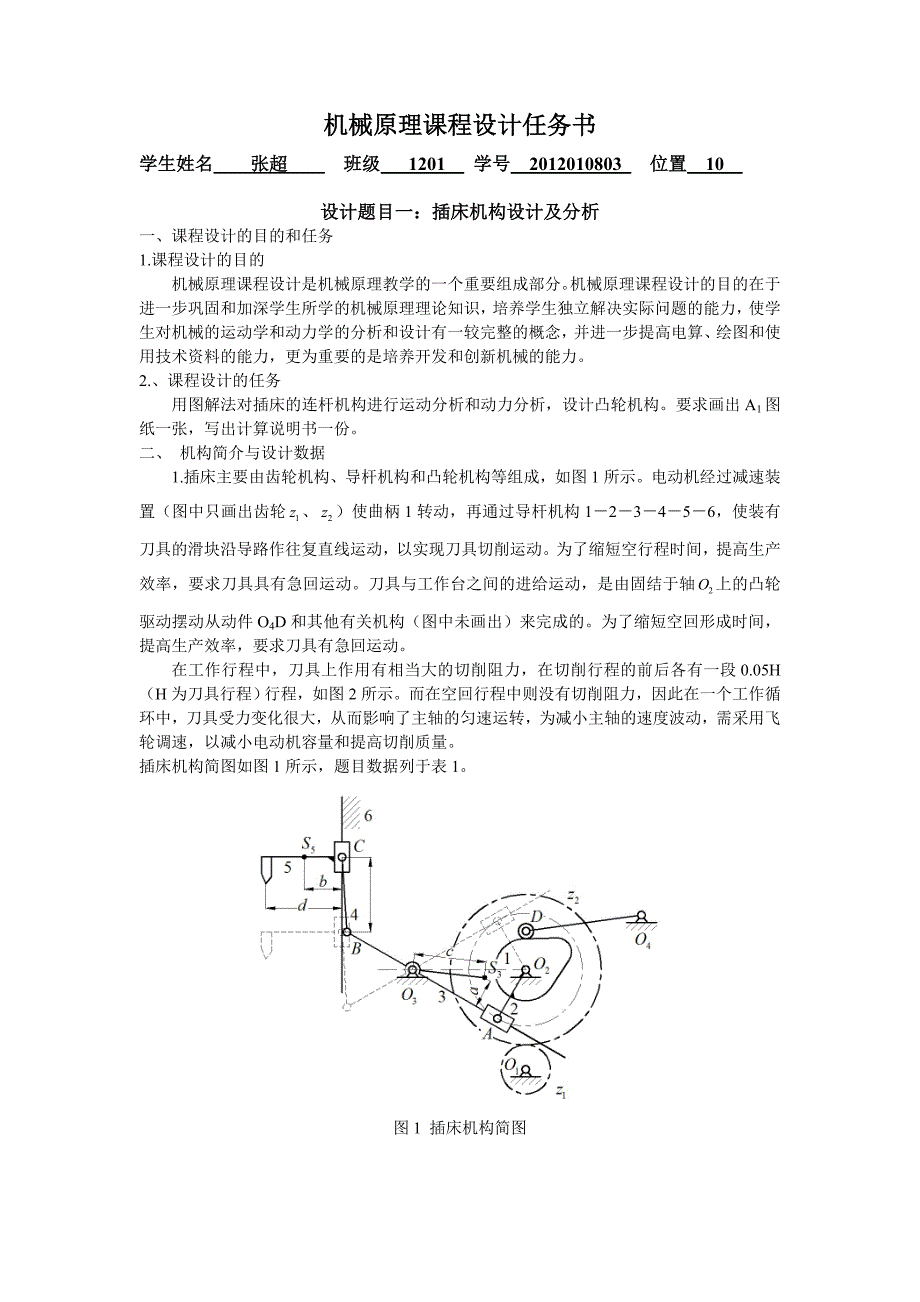 插床机构的设计_第4页