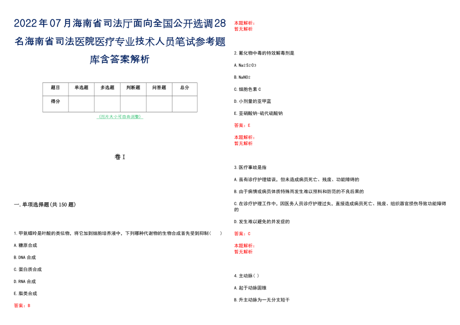 2022年07月海南省司法厅面向全国公开选调28名海南省司法医院医疗专业技术人员笔试参考题库含答案解析_第1页