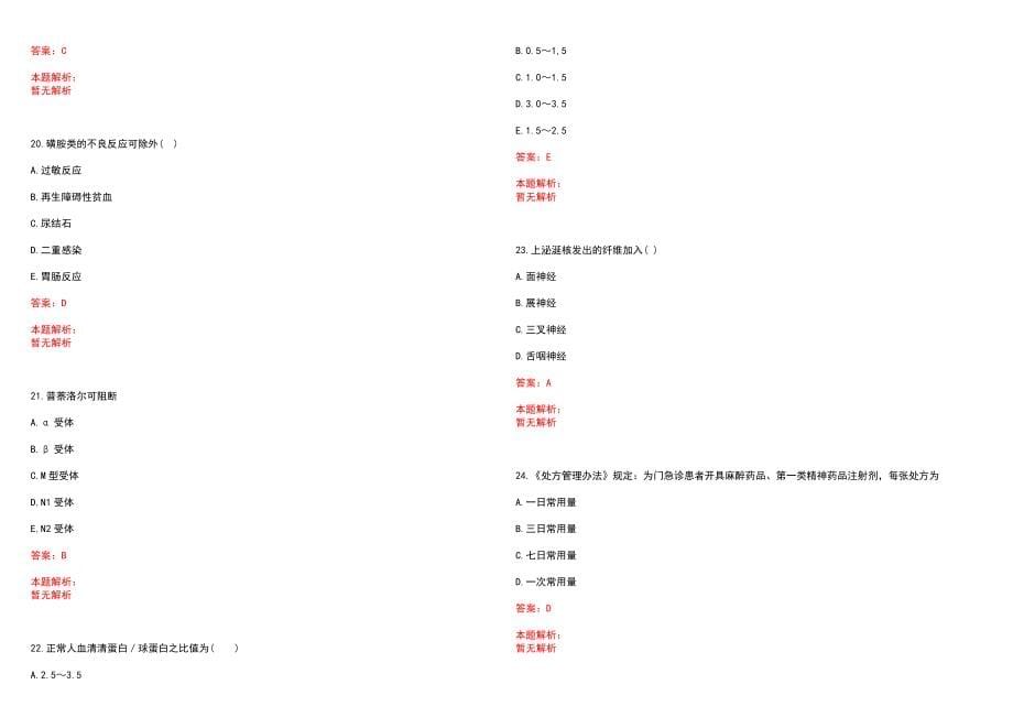 2022年07月海南省司法厅面向全国公开选调28名海南省司法医院医疗专业技术人员笔试参考题库含答案解析_第5页