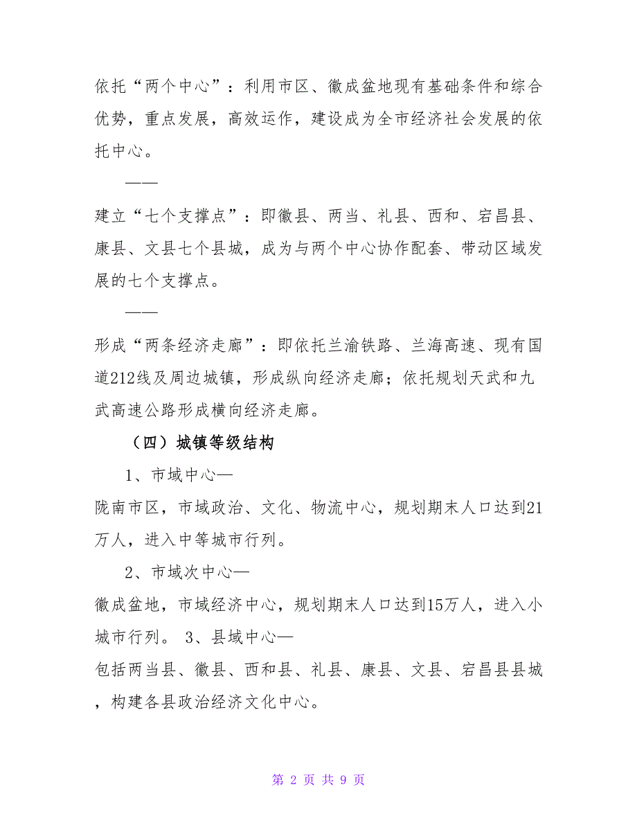 陇南市城市总体规划(2022-2023)_第2页