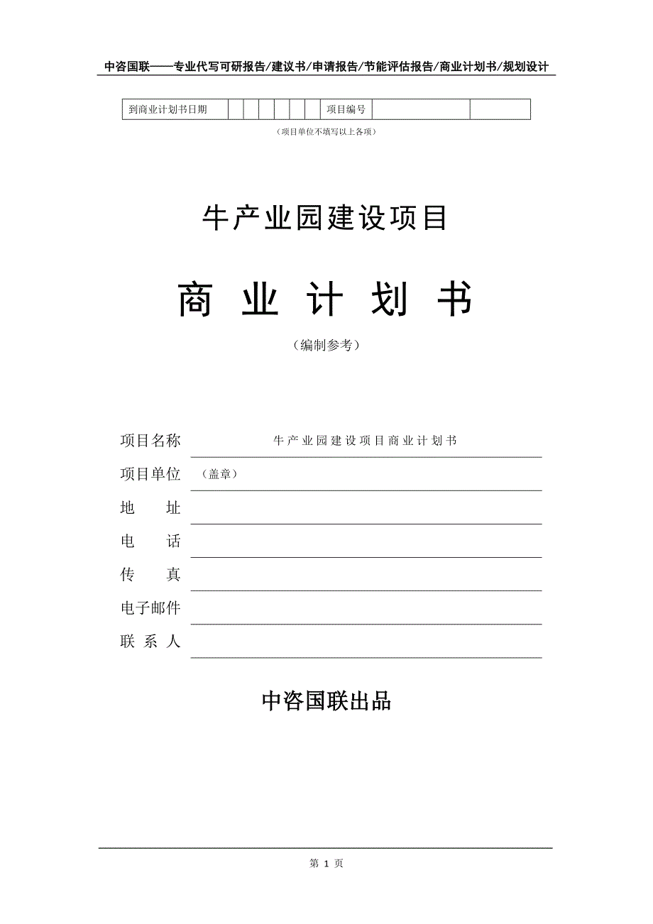 牛产业园建设项目商业计划书写作模板_第2页