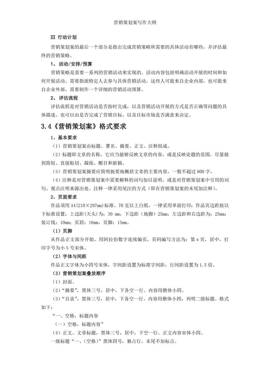 营销策划案写作大纲_第3页