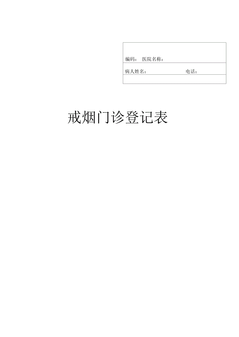 戒烟门诊登记表和随访问卷_第1页