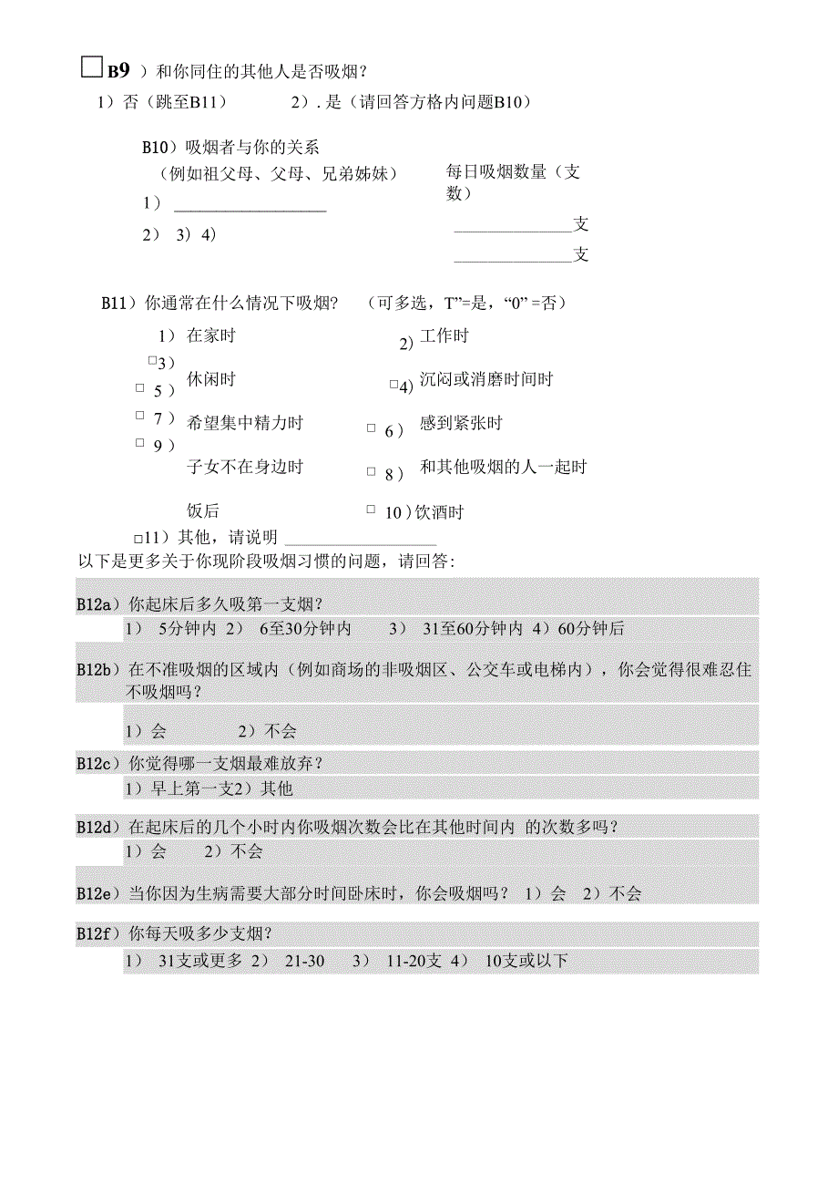 戒烟门诊登记表和随访问卷_第4页