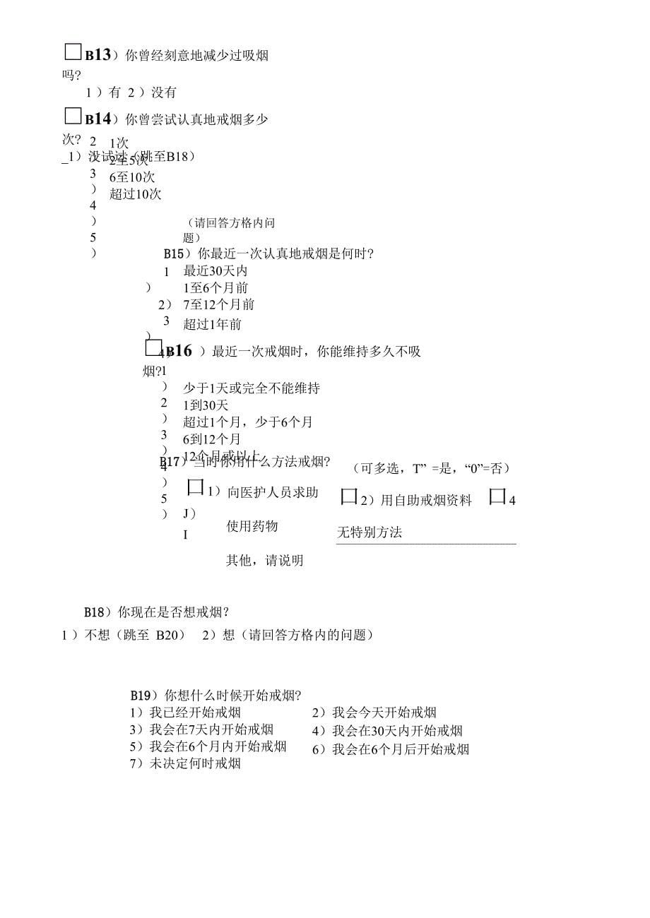 戒烟门诊登记表和随访问卷_第5页